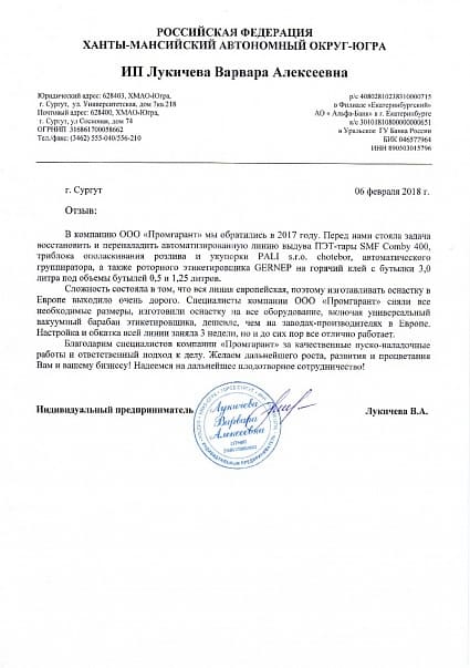 Благодарственное письмо ИП Лукичева («Северная чистая вода») 